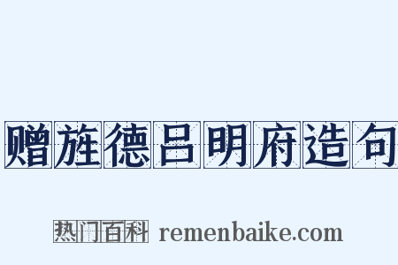 赠旌德吕明府造句是什么意思的图片
